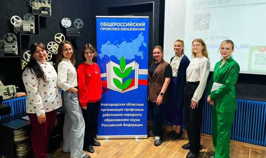 Новгородский профсоюз образования провёл встречу для молодых педагогов