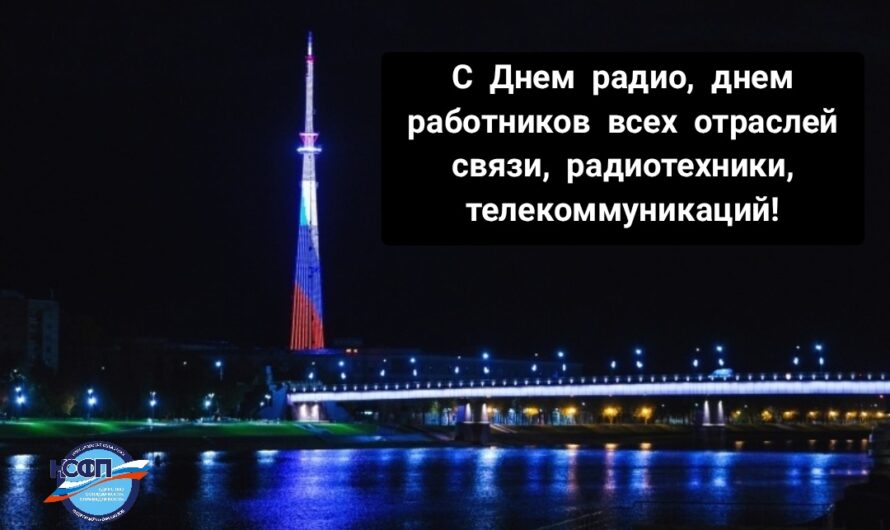 С Днем радио!
