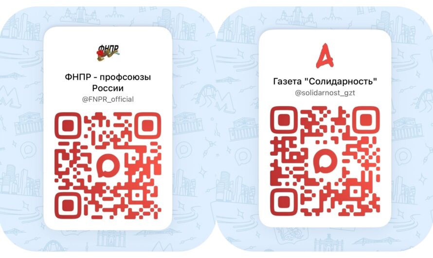 Информация для членов профсоюзов