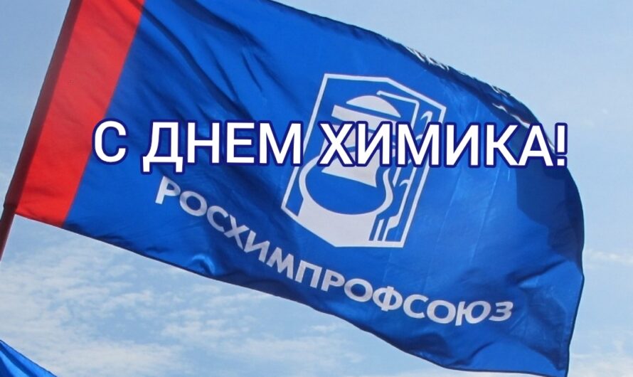 Уважаемые работники и ветераны химической промышленности Новгородской области!