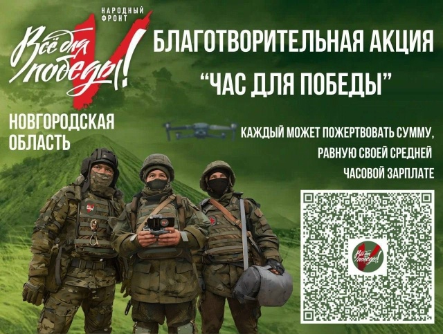 Час для Победы: Новгородцы объединяются ради общей цели