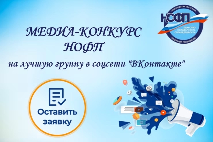 Стартовал медиа-конкурс НОФП