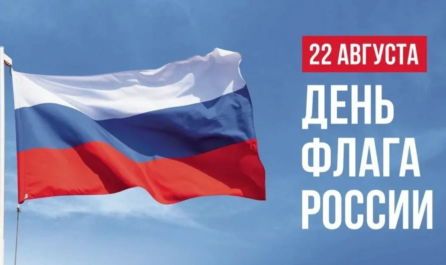 Поздравление с Днём Государственного флага России