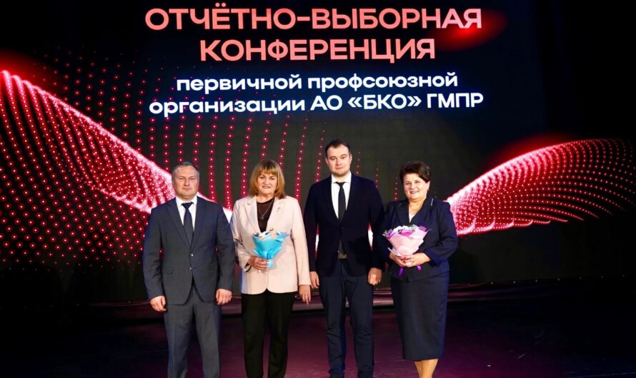 Итоги отчётно-выборной конференции ППО АО «БКО»