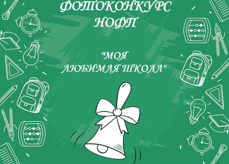ФОТОКОНКУРС «МОЯ ЛЮБИМАЯ ШКОЛА»